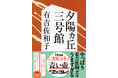 大ヒット『青い壺』の次はコレ! こんどは「元祖タワマン小説」! 昭和の大ベストセラー作家・有吉佐和子による50年前の傑作長編『夕陽ヵ丘三号館』が文春文庫から“復刊”!