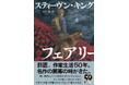 スティーヴン・キング 作家生活50年。世界最強のストーリーテラーが贈る新たなる名作『フェアリー・テイル』が4月25日発売!