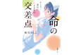 【累計10万部突破!】元看護師の作家・秋谷りんこさんの『ナースの卯月に視えるもの』シリーズ第3巻 「命の交差点」が、本日発売!