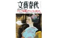 『文藝春秋』六月号、発売! 「トランプ危機をチャンスに変えろ」「大谷翔平 連載④」「GLAYデビュー30年インタビュー」「やなせ先生と“あんぱん”と私」「これからの東京改造計画を話そう」などが掲載!