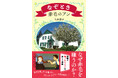 松本侑子が解き明かす『赤毛のアン』に仕掛けられた「なぞ」
