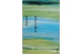20年前の直木賞受賞作が、書店員のPOPと色褪せない現代性で大ヒット!作家デビュー35周年の角田光代さん『対岸の彼女』が90万部突破!