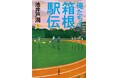 【速報】「楽天 Kobo 電子書籍 Award 2025」が決定! 文藝春秋から、池井戸潤氏『俺たちの箱根駅伝』と鈴木おさむ氏『もう明日が待っている』の2作品が大賞を受賞!