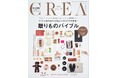 「CREA贈りもの大賞2025」を発表!約600点のギフトアイテムから2100人以上の読者が選んだ贈りものの頂点は!?