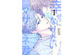 【発売前に重版決定】新人作家が描く「クズ男の内面があまりにも生々しい」コミック『幸せになりたいマサムネ君』1巻発売!