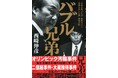 【速報】西﨑伸彦さん著『バブル兄弟 “五輪を喰った兄” 高橋治之と “長銀を潰した弟” 高橋治則』が、第56回大宅壮一ノンフィクション賞を受賞!