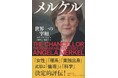 トランプ、プーチンと渡りあい、幾多の危機を乗り越えた元ドイツ首相アンゲラ・メルケル氏が来日! 傑作評伝『メルケル 世界一の宰相』が注目です!