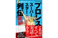 漫画家・原田久仁信さんのご逝去に際し、ファンの方々から追悼の声多数。『「プロレススーパースター列伝」秘録』の緊急重版が決定。