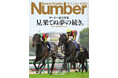 文藝春秋のスポーツ総合雑誌『Sports Graphic Number』 1120号「ダービー総力特集 見果てぬ夢の続き。」5月22日(木)発売!