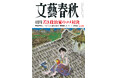 『文藝春秋』七月号、発売! 「小泉進次郎 コメを守るためトランプ流でやる」「コンクラーヴェ体験記」「大谷翔平 連載」「つながらない新生活様式」「対談 小林旭」「その病気は薬のせいかも?」など掲載!