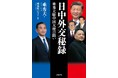 「中国が最も恐れる男」垂秀夫・元駐中国大使の衝撃の回顧録『日中外交秘録』が発売!