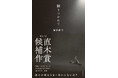 【第173回「直木賞」候補作発表】現代を代表する社会派作家・塩田武士による、新たな傑作長篇『踊りつかれて』が堂々のノミネート!