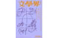 【第173回「芥川賞」候補作発表】文學界6月号から2作品がノミネート!