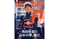 文藝春秋のスポーツ総合雑誌『Sports Graphic Number』1122号「F1総力特集 角田裕毅と日本の夢、再び。」6月19日(木)発売!