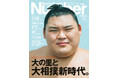文藝春秋のスポーツ総合雑誌『Sports Graphic Number』1123号「大の里と大相撲新時代。」が、好評発売中!