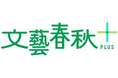 動画メディア『文藝春秋PLUS』の公式YouTubeチャンネル登録者数が40万人を突破!
