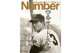 文藝春秋のスポーツ総合雑誌『Sports Graphic Number』1124号〈「四番サード長島」長嶋茂雄の時代。〉が7月24日(木)発売!