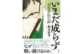 『いまだ成らず 羽生善治の譜』(鈴木忠平・著)が、第37回「将棋ペンクラブ大賞」を受賞!
