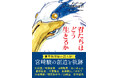 『ジブリの教科書21 君たちはどう生きるか』8月5日発売 『熱風』で話題となった米津玄師さんインタビューや、あいみょんさんの特別インタビュー、山崎貴監督・塚原あゆ子監督による作品評も掲載