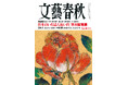『文藝春秋』九月特大号発売〈日枝久フジサンケイグループ前代表独占告白 10時間〉〈第173回芥川賞発表 該当作なし〉〈終戦80年「指導者とは」日本のいちばん長い日〉〈連載 大谷翔平〉など掲載