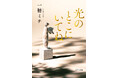一穂ミチ『光のとこにいてね』、待望の文庫化決定!