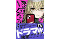 テレビドラマ化決定のコミック『死ぬまでバズってろ!!』第2巻発売!