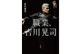 『職業、吉川晃司』書影を初公開! 11月12日発売、吉川晃司、走り続けた60年の語りおろし