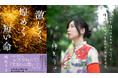作家・綿矢りさの集大成! 長編恋愛小説『激しく煌めく短い命』発売