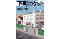 池井戸潤を読むならまずはこれ!『下町ロケット』シリーズ新カバー版を電子書籍で一挙配信開始