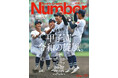 文藝春秋のスポーツ総合雑誌『Sports Graphic Number』1126号〈甲子園 令和の旋風。〉が8月28日(木)発売!