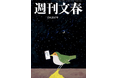 「週刊文春」、リニューアル号発売に先駆けて超強力新連載6本を発表! 東野圭吾、村山由佳、綿矢りさ、三宅香帆、本郷和人、そして「どうして僕が文春に...」中丸雄一も!