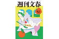 「週刊文春」リニューアル号本日発売!髙橋あゆみさんのフレッシュな表紙絵を採用、新浪剛史氏独占告白80分、日本人ファーストの正体に迫る特集や話題の4人物インタビュー、新連載6本で新スタート!