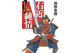 『真田武士心得』第一巻『右近純情』10月発売!井原忠政「戦国三部作」幕開け