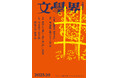 『文學界』2025年10月号が9月5日に発売!綿矢りさ最新刊『激しく煌めく短い命』特集、町屋良平新連載『無限水晶』など