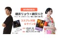 綿矢りさ×朝井リョウ コスプレ対談&サイン会 開催決定!