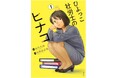 女性社労士が活躍する異色のお仕事マンガが発売即重版! 話題の「ひよっこ社労士のヒナコ」の魅力に迫る