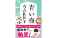 有吉佐和子『青い壺』が90万部突破!黒柳徹子さんの推薦コメント入り・スペシャル新帯が全国の書店店頭に