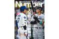 文藝春秋のスポーツ総合雑誌『Sports Graphic Number』1127号〈最強スラッガーの時代 大谷翔平と佐藤輝明。〉が9月11日(木)発売!