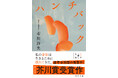 日本人唯一の全米図書賞ロングリスト選出! 芥川賞受賞作『ハンチバック』(市川沙央著)が、文春文庫から発売。