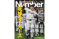 文藝春秋のスポーツ総合雑誌『Sports Graphic Number』』特別増刊号〈セ・リーグ2025優勝完全保存版〉「阪神タイガース 最速優勝の軌跡。」が10月2日(木)発売!
