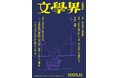 『文學界』2025年11月号が10月7日に発売! 特集「作家はAIと何を話すのか」/「市川沙央『女の子の背骨』の背骨」など