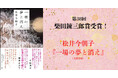 【速報】近松門左衛門を描いた松井今朝子さんの長編小説『一場の夢と消え』が第38回柴田錬三郎賞を受賞!
