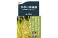 文春新書『令和の米騒動　食糧敗戦はなぜ起きたか？』が10月17日に発売！　ベストセラー『食の戦争』の著者で、食料安全保障の第一人者・鈴木宣弘さんの緊急提言書