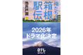 池井戸潤の小説『俺たちの箱根駅伝』が、2026年、日本テレビ系にてドラマ化決定！
