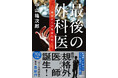 究極のゴッドハンド・Dr.カイ! 中山祐次郎の新作小説『最後の外科医』が発売即重版でシリーズ化決定――70万部突破『泣くな研修医』シリーズ著者の最新文庫書下ろし作、好調スタート!