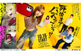 テレビドラマ『死ぬまでバズってろ！！』本日より放送開始