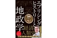 【発売前重版決定！】エミン・ユルマズ氏の新刊『エブリシング・ヒストリーと地政学』本日刊行！　けんすう氏との特別トークイベントも開催！