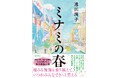 【祝・山田風太郎賞】「受賞はミャクミャクのおかげかも？」遠田潤子さんの『ミナミの春』が山田風太郎賞を受賞！大阪万博イヤーにふさわしい、大阪ミナミが舞台の傑作家族小説