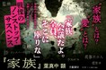 「こんな地獄見たことがない」 葉真中顕 衝撃の最新作『家族』10月24日発売！