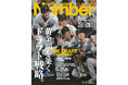 文藝春秋のスポーツ総合雑誌『Sports Graphic Number』1130号〈黄金期を築くドラフト戦略。〉が10月23日（木）発売！